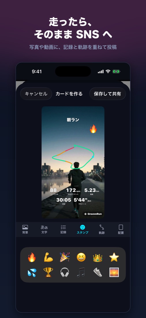 ラン後の SNS 投稿カード